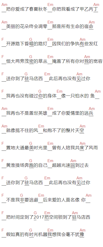 解忧邵帅《驻马店西》吉他谱C调和弦谱(txt)1