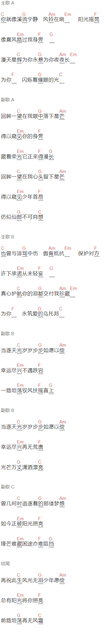 赵方婧,妖扬,执素兮,等什么君《驭风》吉他谱C调和弦谱(txt)1