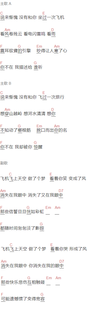 任然《飞机》吉他谱C调和弦谱(txt)1
