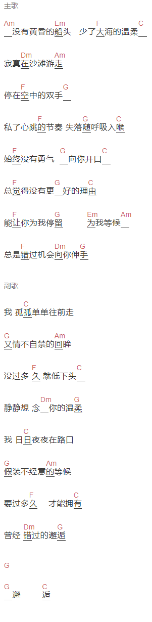 王铮亮《错过》吉他谱C调和弦谱(txt)1