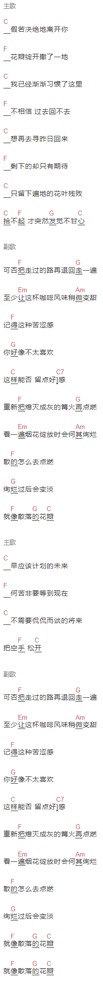 王源《花瓣》吉他谱C调和弦谱(txt)1