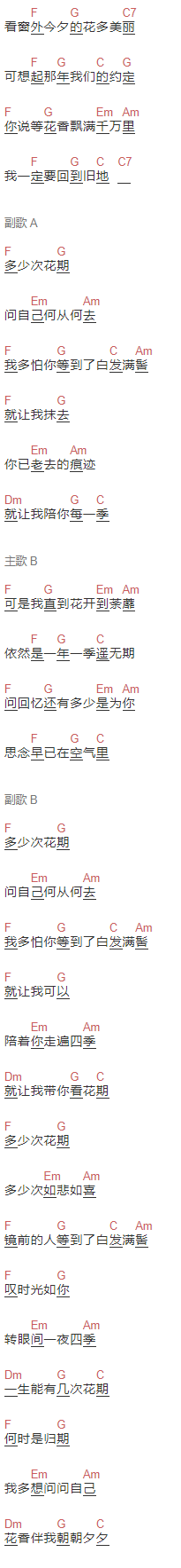 胡夏《花期》吉他谱C调和弦谱(txt)1