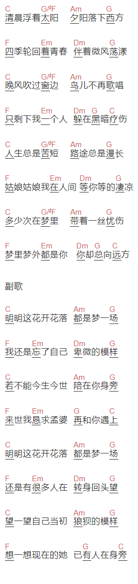 杨小壮《花开花落梦一场》吉他谱C调和弦谱(txt)1