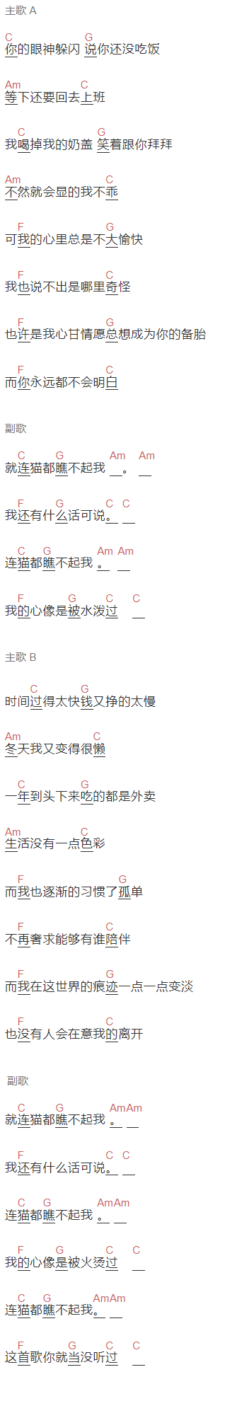 花粥《猫都瞧不起我》吉他谱C调和弦谱(txt)1