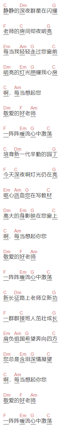 儿歌《每当我走过老师窗前》吉他谱C调和弦谱(txt)1
