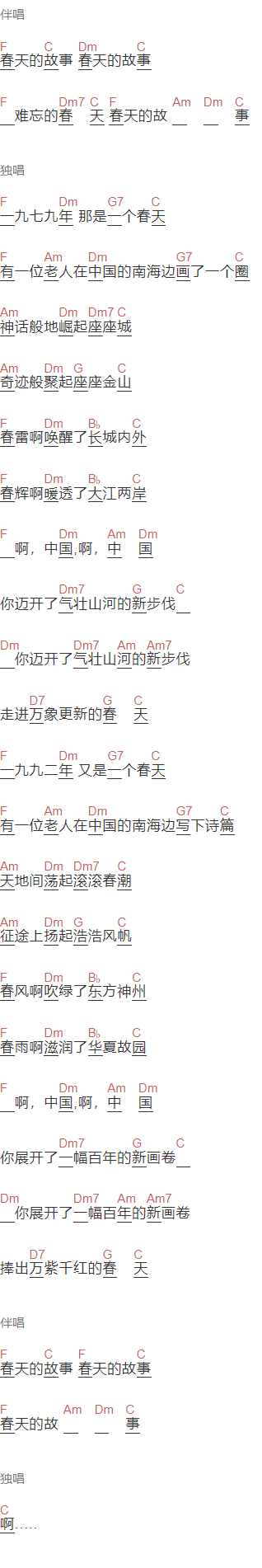 董文华《春天的故事》吉他谱C调和弦谱(txt)1