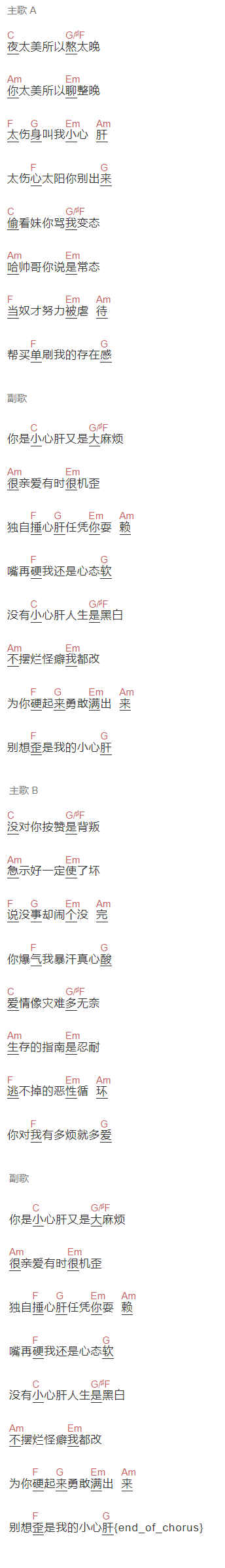 八三夭《小心肝》吉他谱C调和弦谱(txt)1