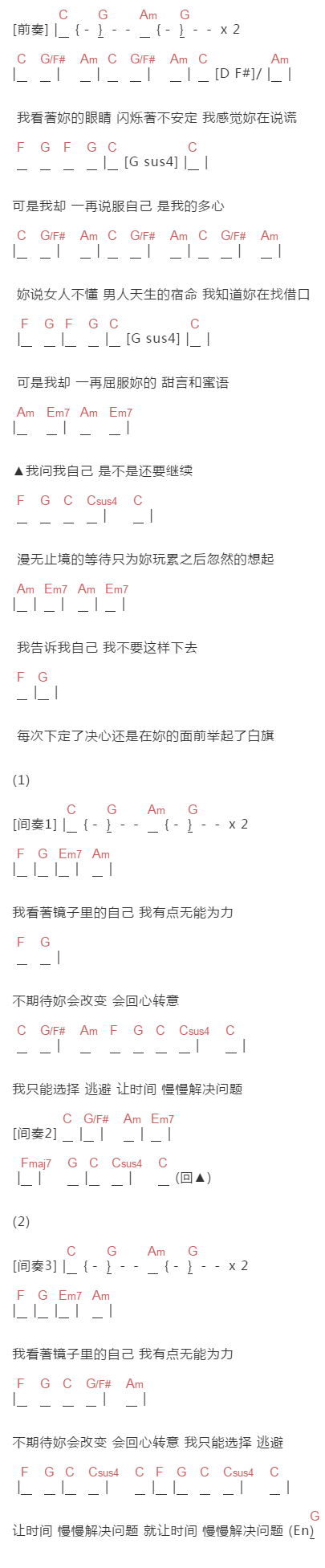 任贤齐《你在说谎》吉他谱C调和弦谱(txt)1