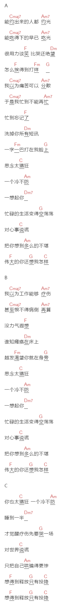 田馥甄《你太猖狂》吉他谱C调和弦谱(txt)1