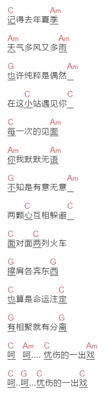 童孔《人生小站》吉他谱C调和弦谱(txt)1