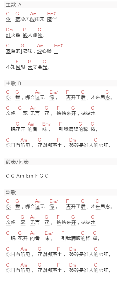 江蕙《无言花》吉他谱C调和弦谱(txt)1