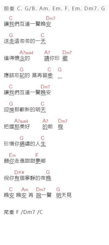 費玉清《晚安曲》吉他谱C调和弦谱(txt)1