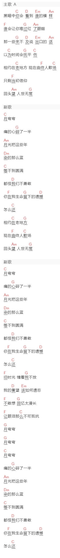 王晰,周深《月弯弯》吉他谱C调和弦谱(txt)1