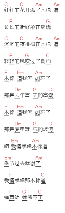 孟庭苇《木棉道》吉他谱C调和弦谱(txt)1