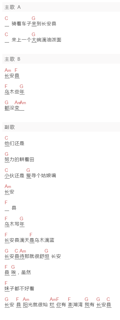 马飞乐队《长安县》吉他谱C调和弦谱(txt)1