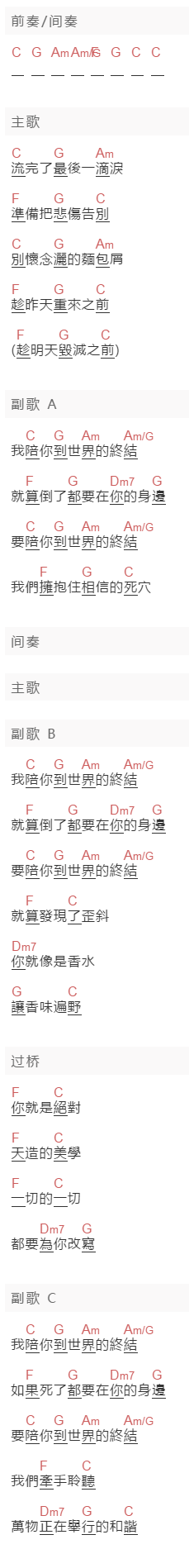 棉花糖《陪你到世界的终结》吉他谱C调和弦谱(txt)1