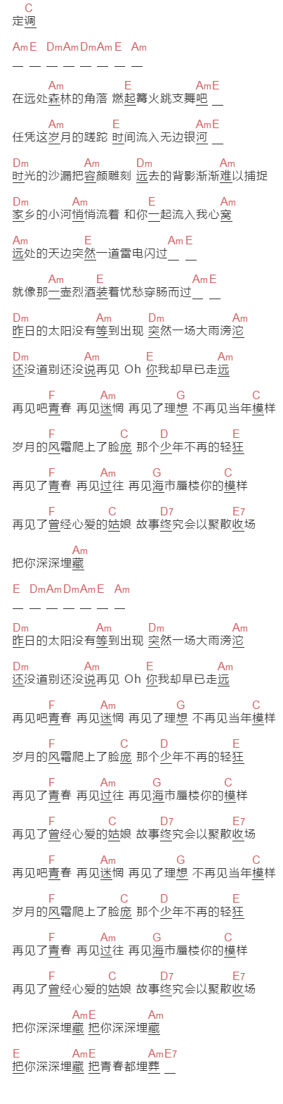 半阳《再见，青春》吉他谱C调和弦谱(txt)1
