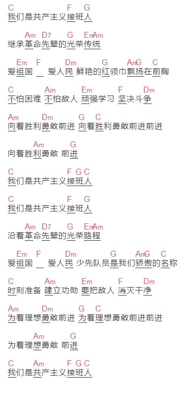 红歌《少先队队歌》吉他谱C调和弦谱(txt)1