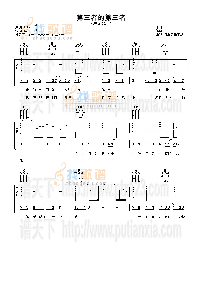 弦子《第三者的第三者》吉他谱G调六线谱(图)1