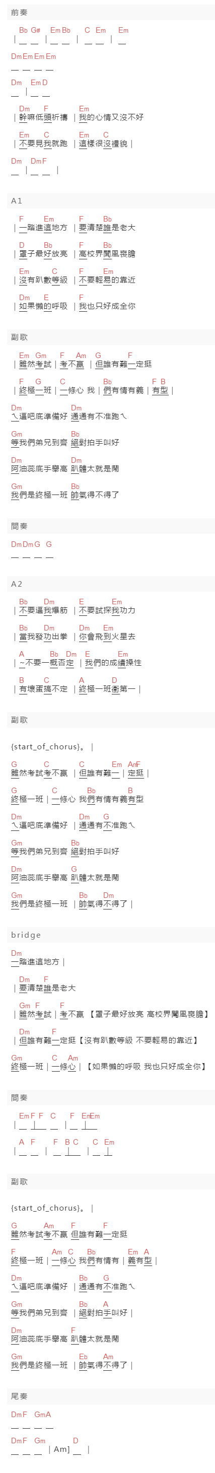 Tank《终极一班》吉他谱C调和弦谱(txt)1
