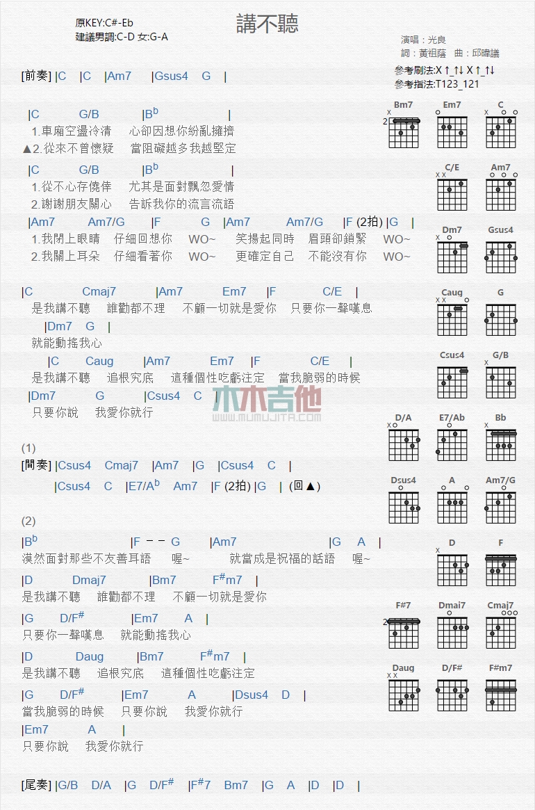 光良《讲不听》吉他谱C调和弦谱(txt)1