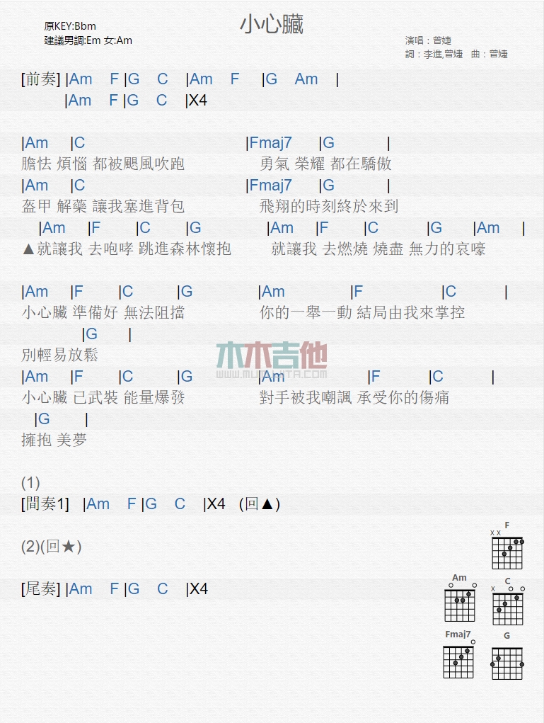 曾婕《小心脏》吉他谱C调和弦谱(txt)1