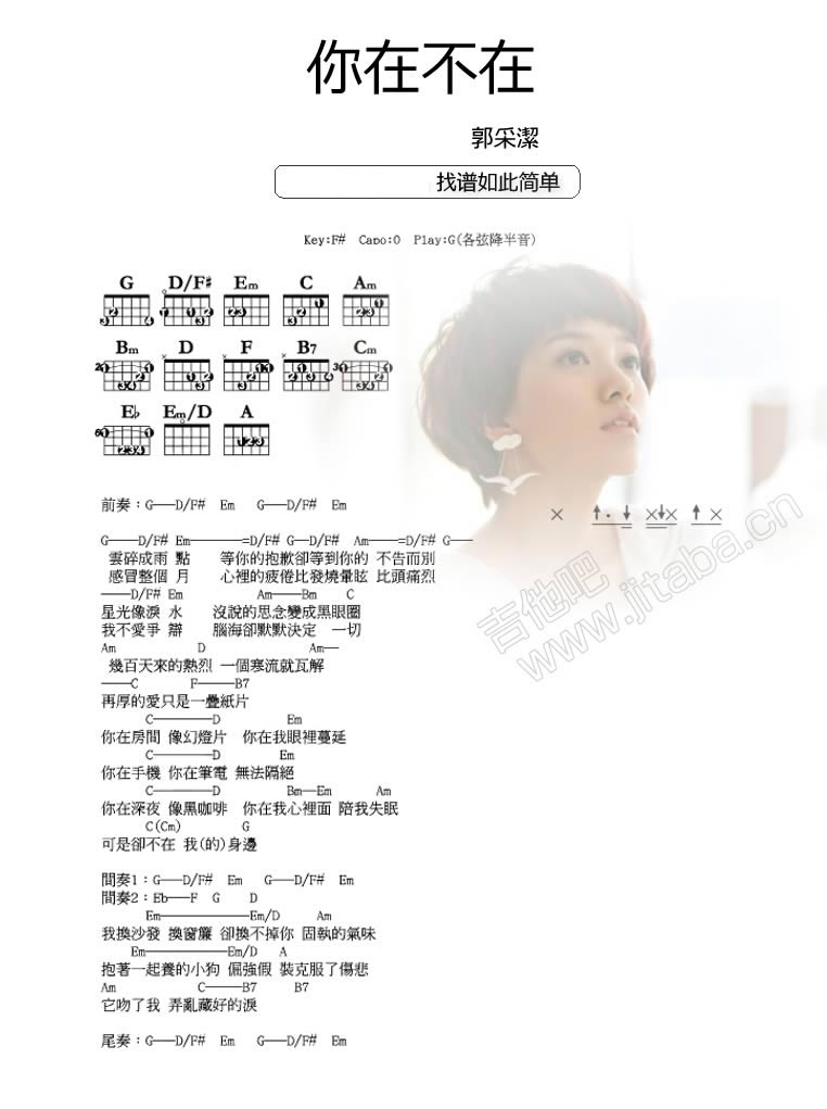 郭采洁《你在不在》吉他谱C调和弦谱(txt)1
