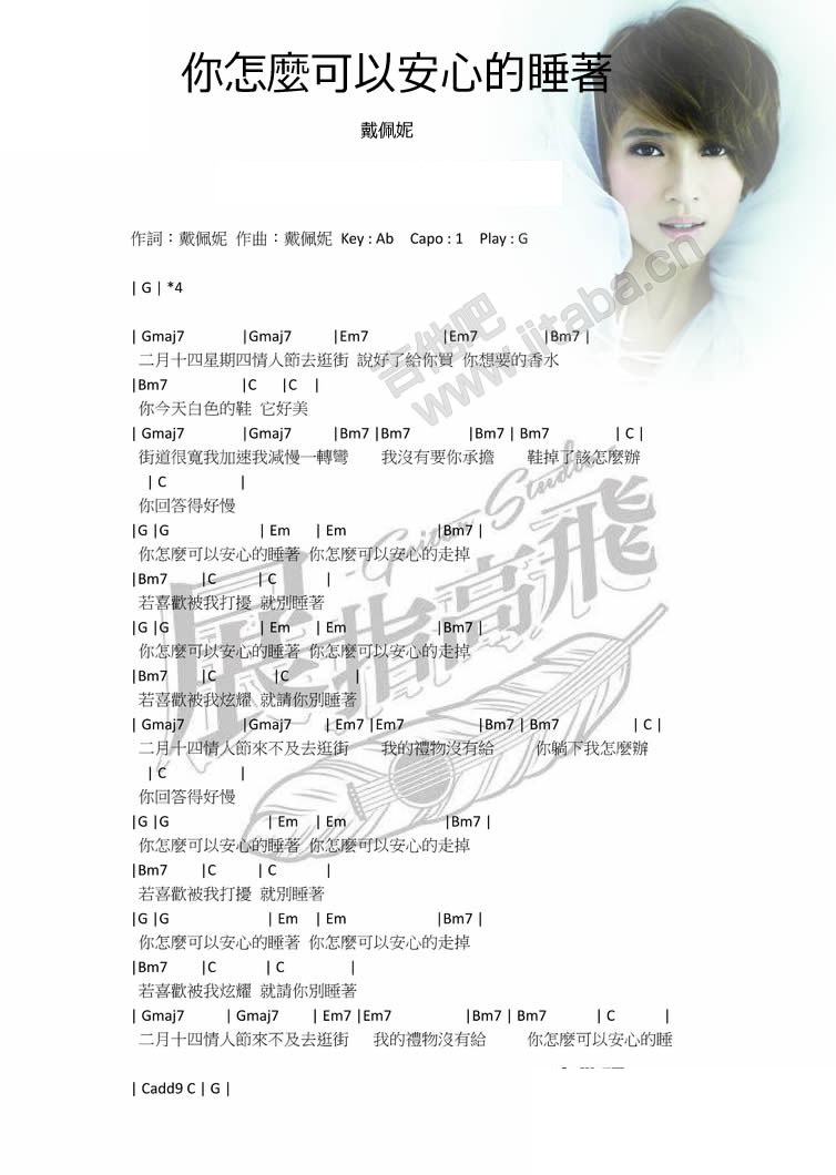 戴佩妮《你怎么可以安心的睡着》吉他谱G调六线谱(图)1