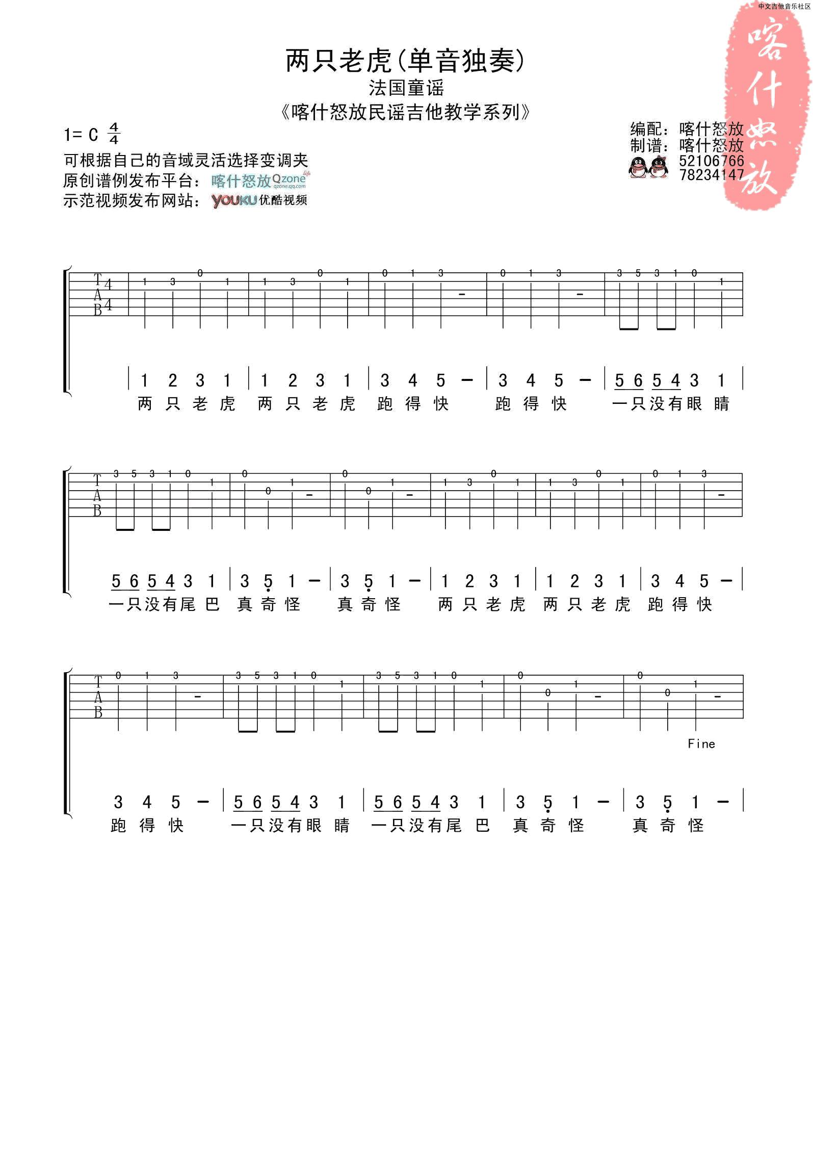 法国童谣《两只老虎单音》吉他谱C调六线谱(图)1