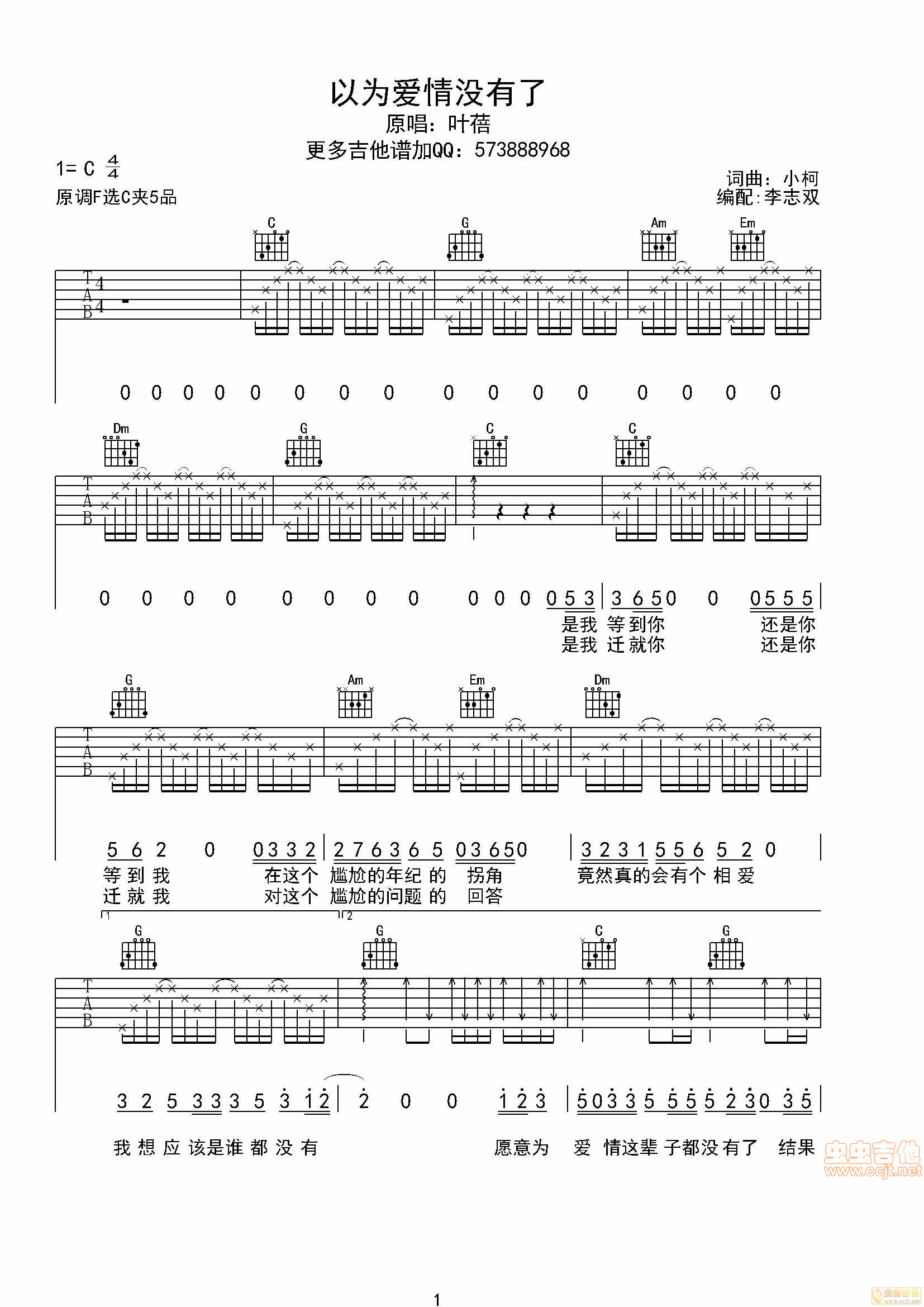 叶蓓《以为爱情没有了》吉他谱C调六线谱(图)1