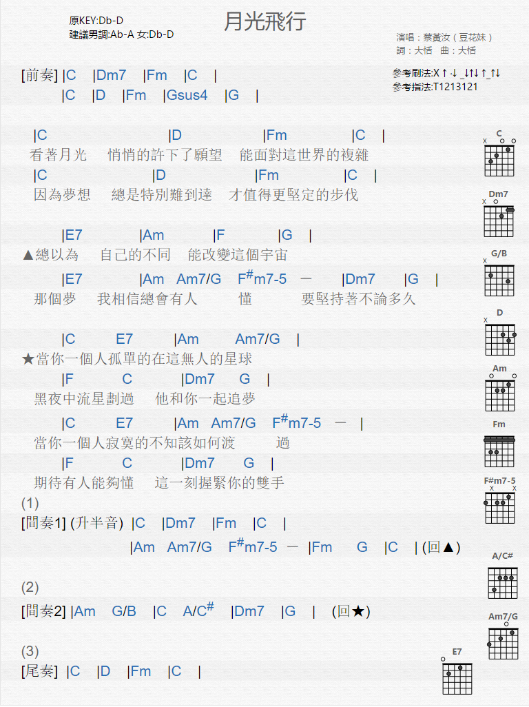 蔡黄汝《月光飞行》吉他谱C调和弦谱(txt)1
