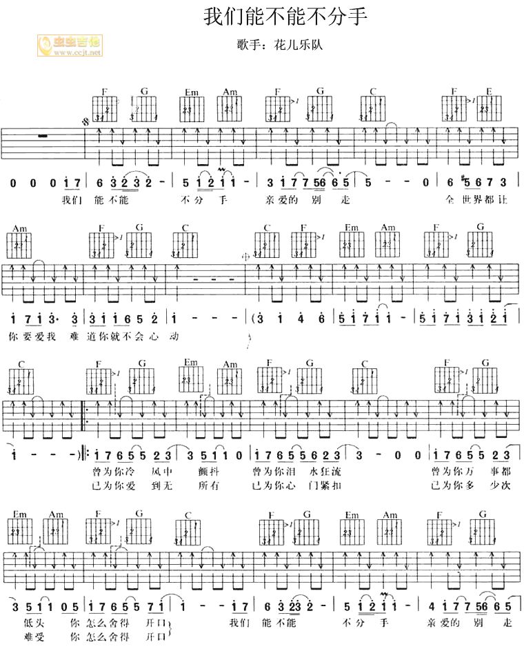 花儿乐队《我门能不能不分开》吉他谱C调六线谱(图)1