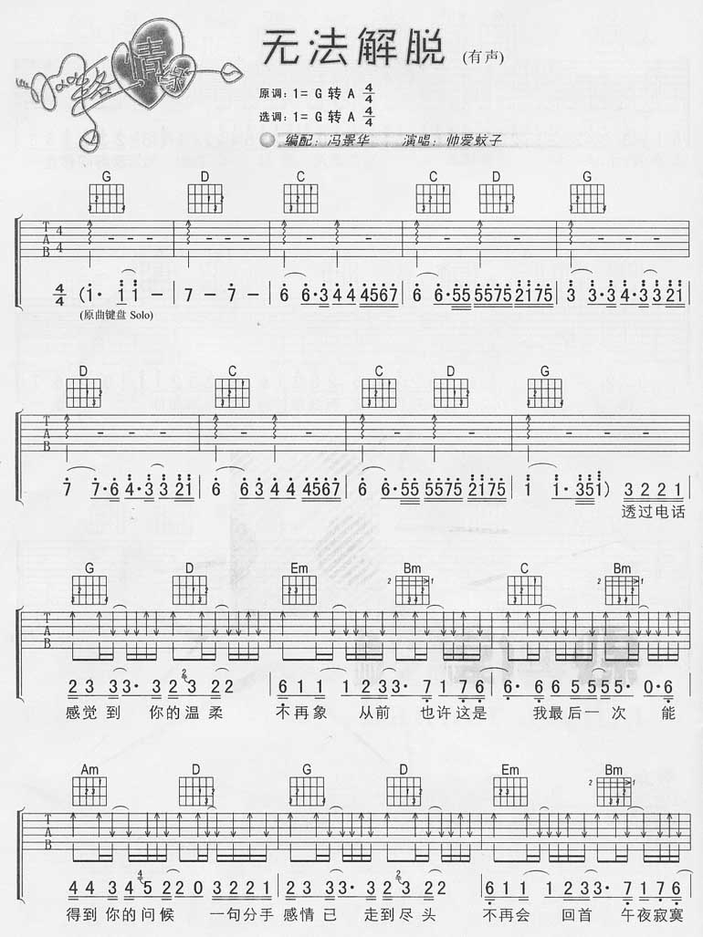 帅爱蚊子《无法解脱》吉他谱G调六线谱(图)1