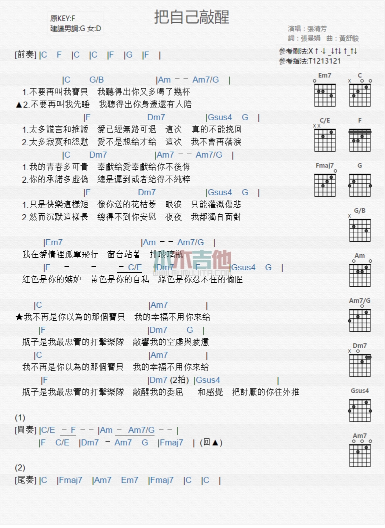 张清芳《把自己敲醒》吉他谱C调和弦谱(txt)1