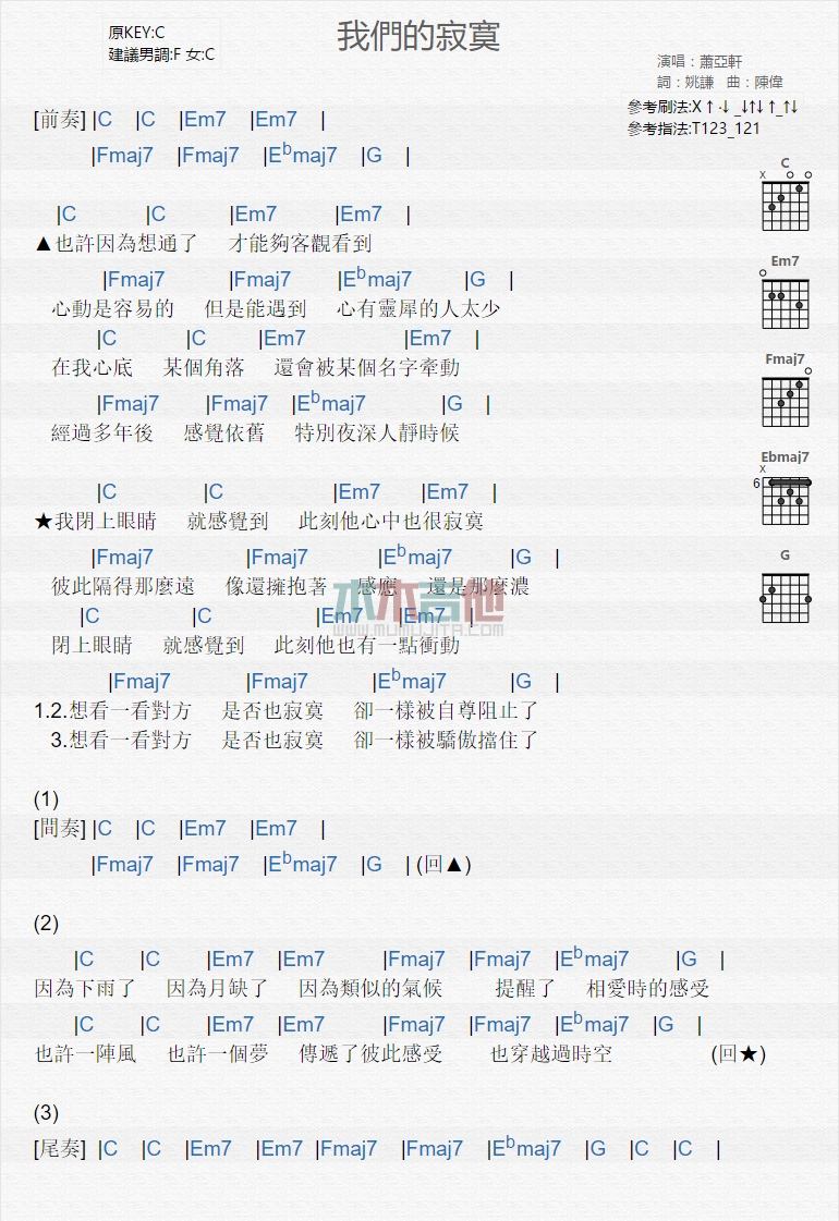 萧亚轩《我们的寂寞》吉他谱C调和弦谱(txt)1