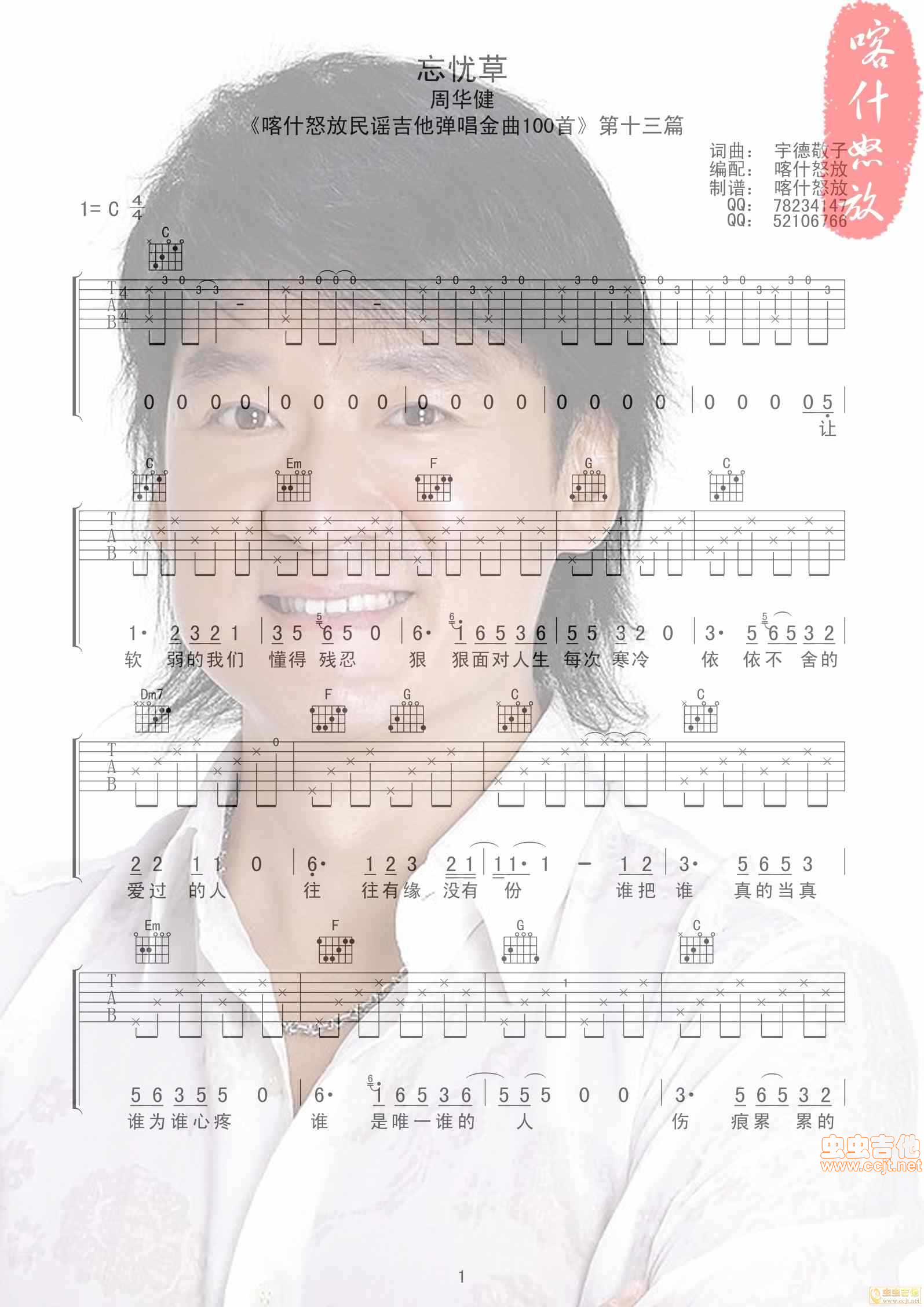 周华健《忘忧草喀什怒放》吉他谱C调六线谱(图)1