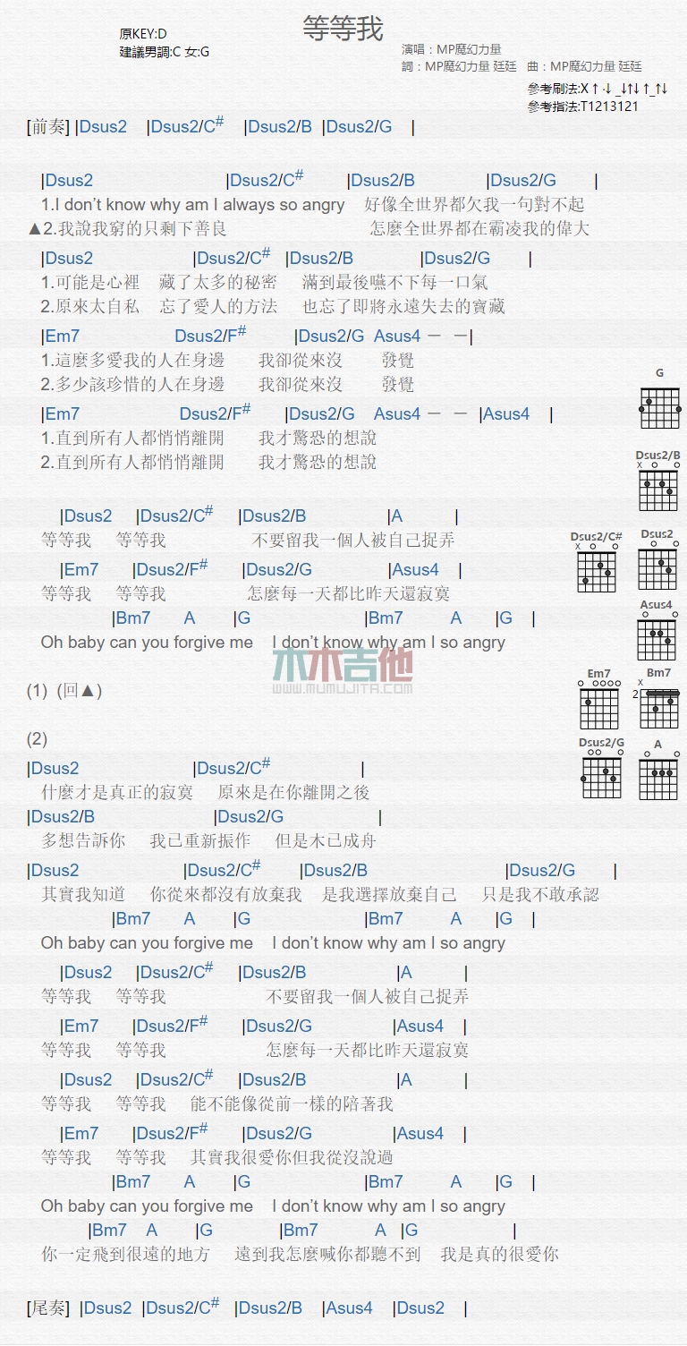 MP魔幻力量《等等我》吉他谱D调和弦谱(txt)1