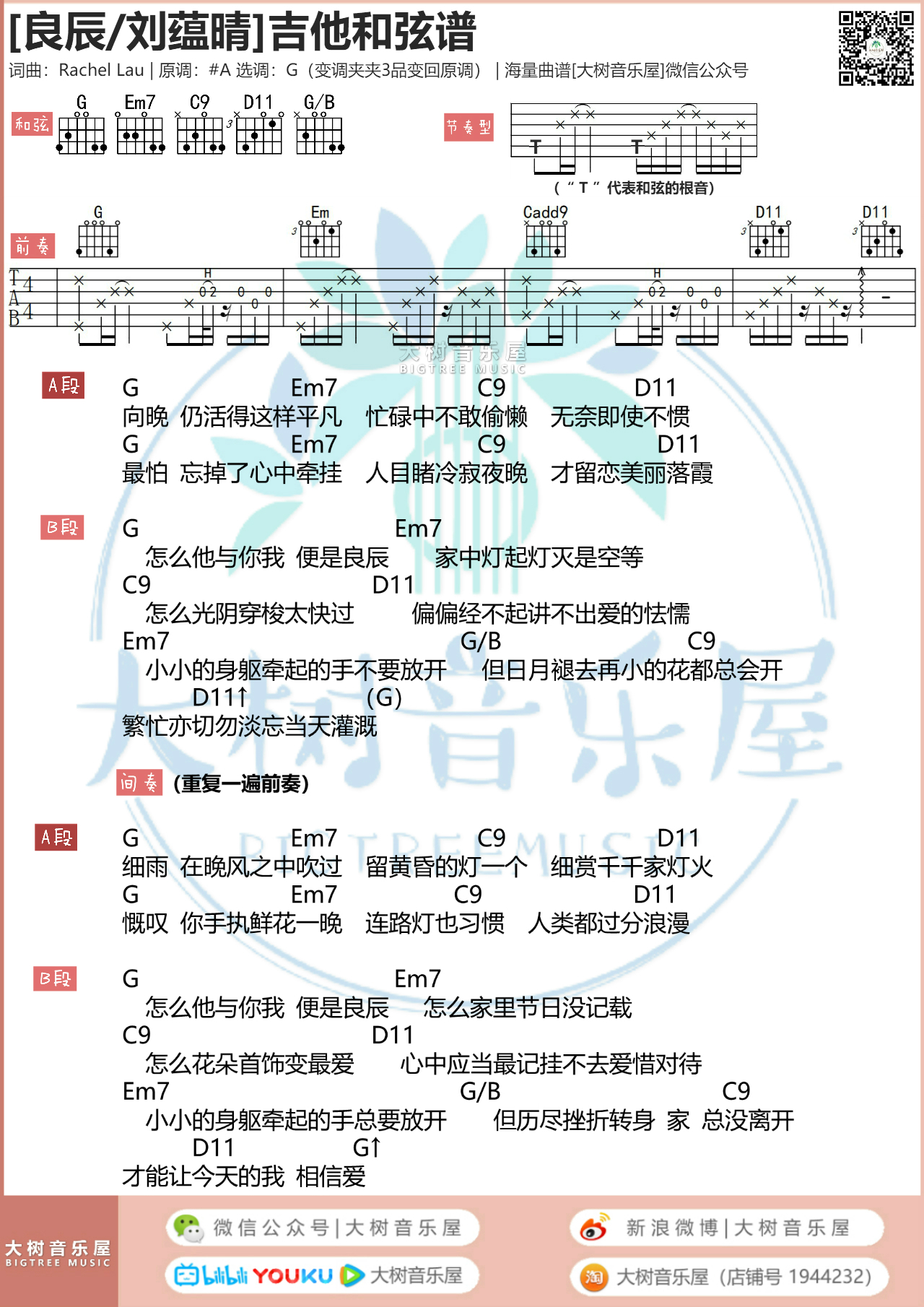 刘蕴晴《良辰》吉他谱G调和弦谱(txt)1