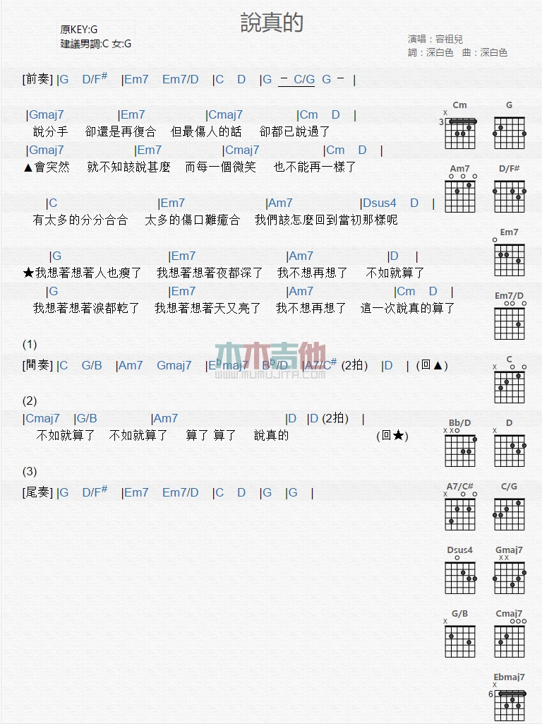 容祖儿《说真的》吉他谱C调和弦谱(txt)1