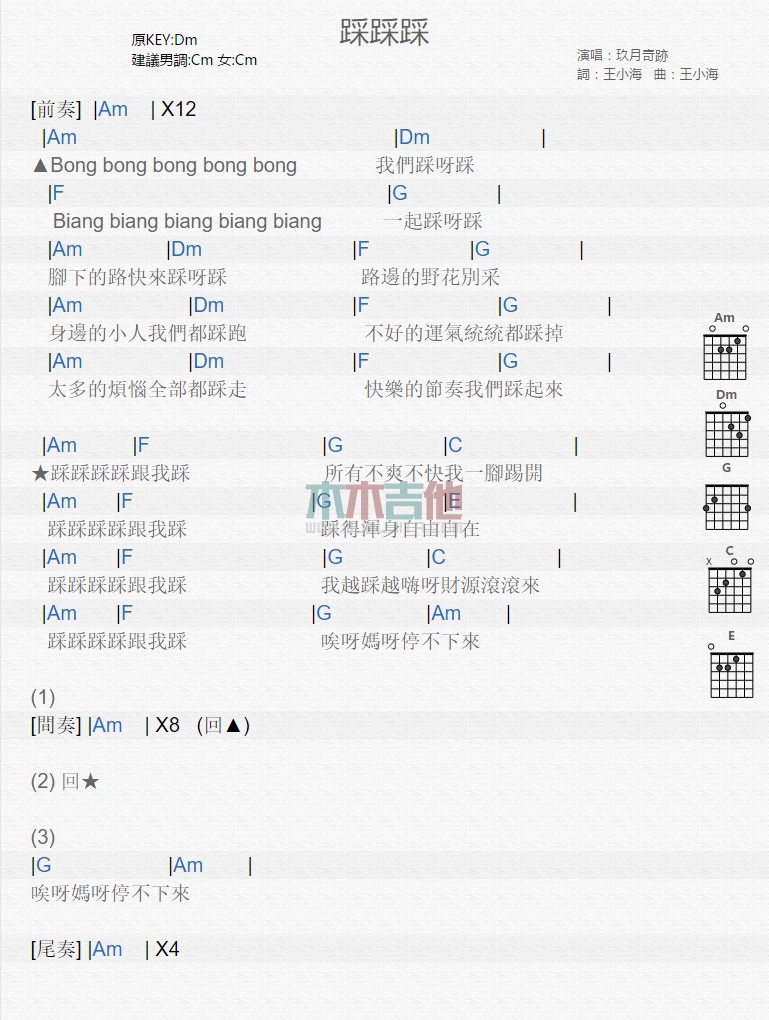 玖月奇迹《踩踩踩》吉他谱C调和弦谱(txt)1