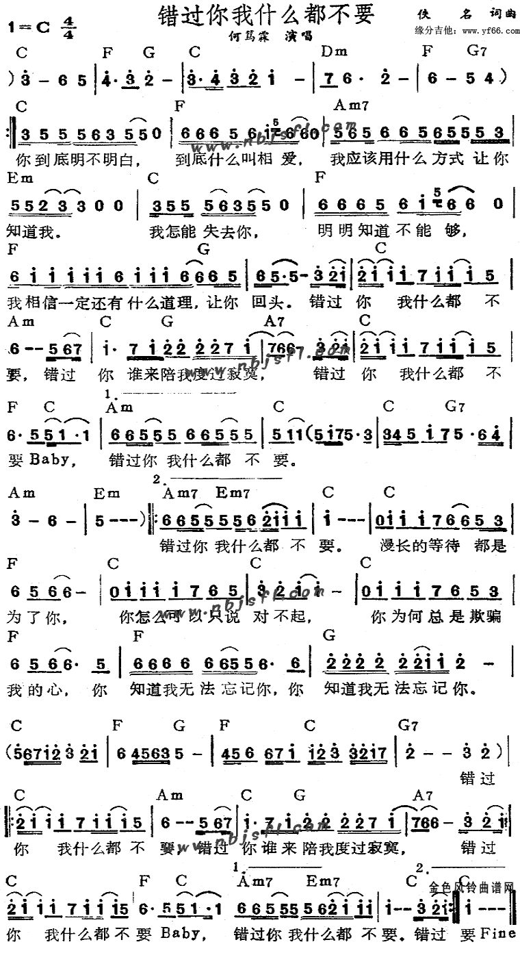 佚名《错过你我什么都不要》吉他谱C调和弦谱(txt)1