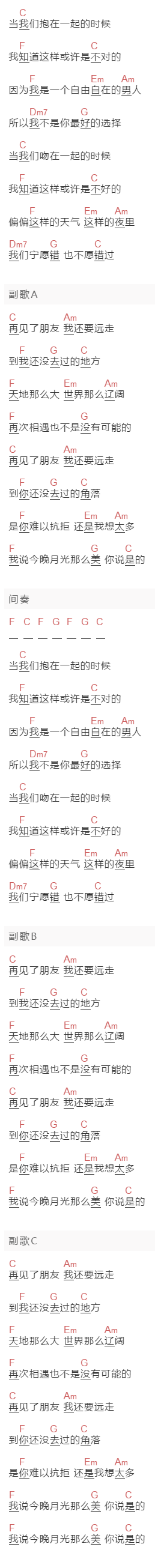 好妹妹乐队《我说今晚月光那么美你说是的》吉他谱C调和弦谱(txt)1