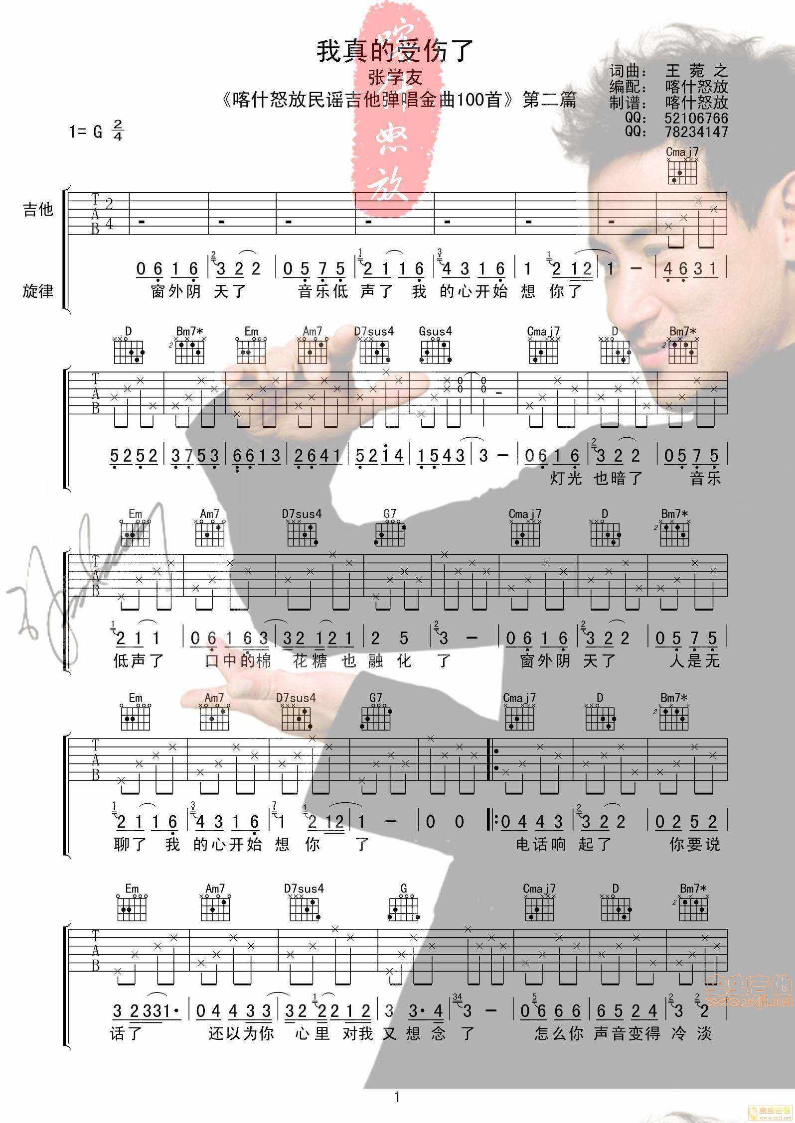 《我真的受伤了喀什怒放》吉他谱C调六线谱(图)1
