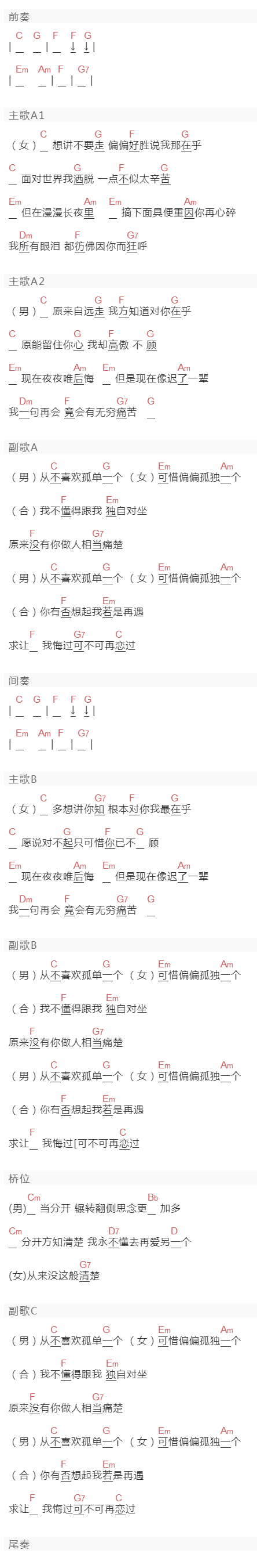 苏永康,彭家丽《从不喜欢孤单一个》吉他谱C调和弦谱(txt)1