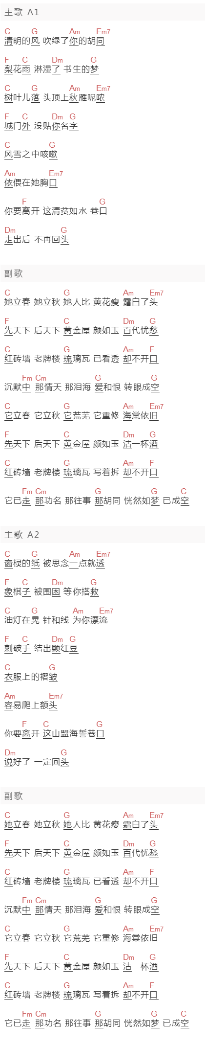 李宇春《秀才胡同》吉他谱C调和弦谱(txt)1