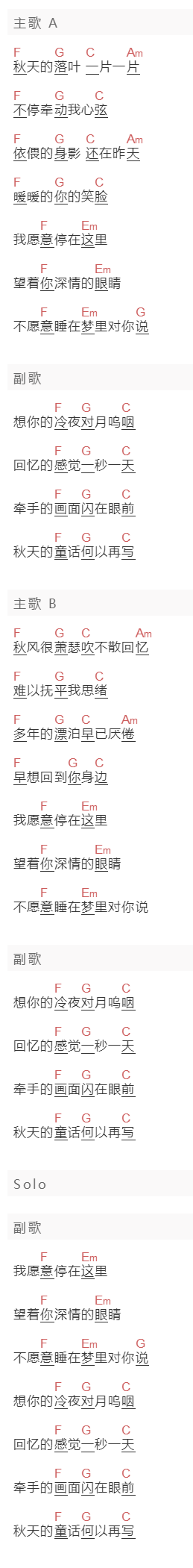 爱乐团《秋天的童话》吉他谱C调和弦谱(txt)1