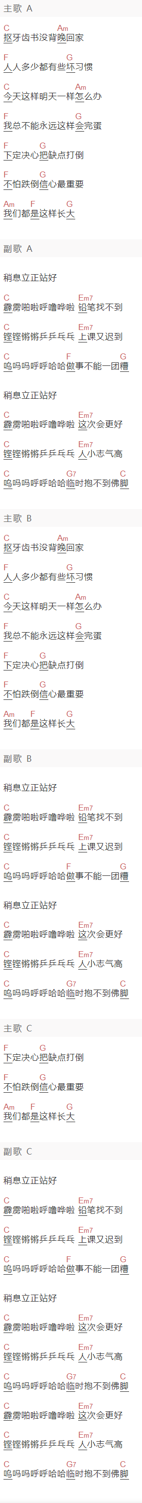 范晓萱《稍息立正站好》吉他谱C调和弦谱(txt)1