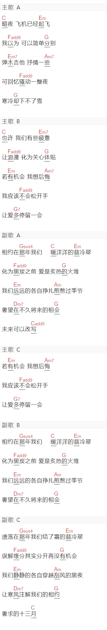 周传雄《我们的翡冷翠》吉他谱C调和弦谱(txt)1