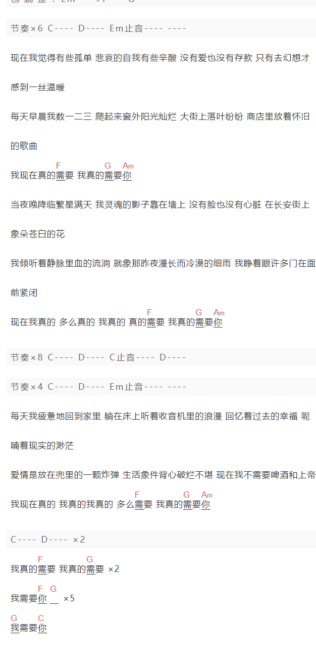 鲍家街43号《我真的需要》吉他谱C调和弦谱(txt)1