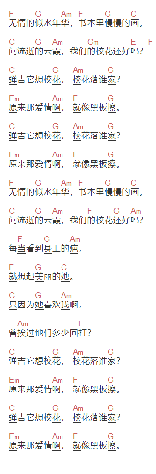 庞龙《校花》吉他谱C调和弦谱(txt)1